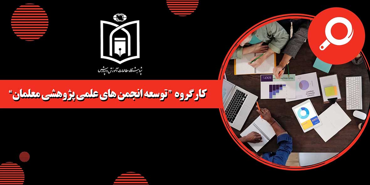 اولين جلسه كارگروه  "توسعه انجمن هاي علمي پژوهشي معلمان" در پژوهشكده تعليم و تربيتِ پژوهشگاه مطالعات آموزش و پرورش برگزار شد