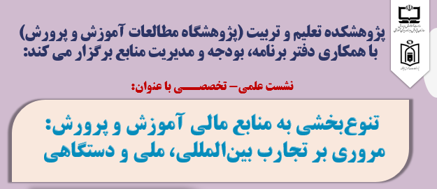 نشست علمي-تخصصي تنوع‌بخشی به منابع مالی آموزش و پرورش: مروري بر تجارب بین‌المللی، ملی و دستگاهي 