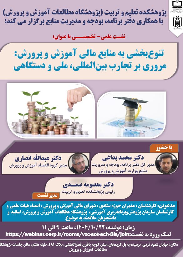 نشست علمي-تخصصي تنوع‌بخشی به منابع مالی آموزش و پرورش: مروري بر تجارب بین‌المللی، ملی و دستگاهي 