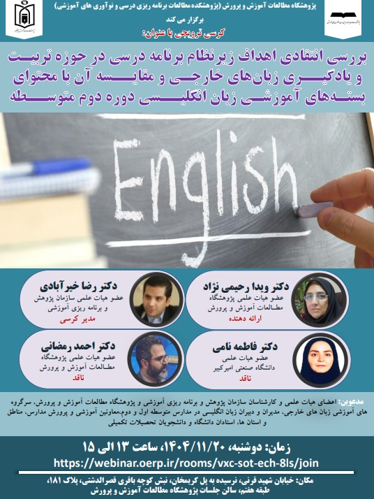 نشست علمي-تخصصي بررسي انتقادي اهداف زيرنظام برنامه درسي در حوزه تربيـت  و يادگيــري زبان‌هاي خارجـي و مقايــسه آن با محتواي  بستـه‌هاي آموزشـي زبان انگليــسي دوره دوم متوســطه