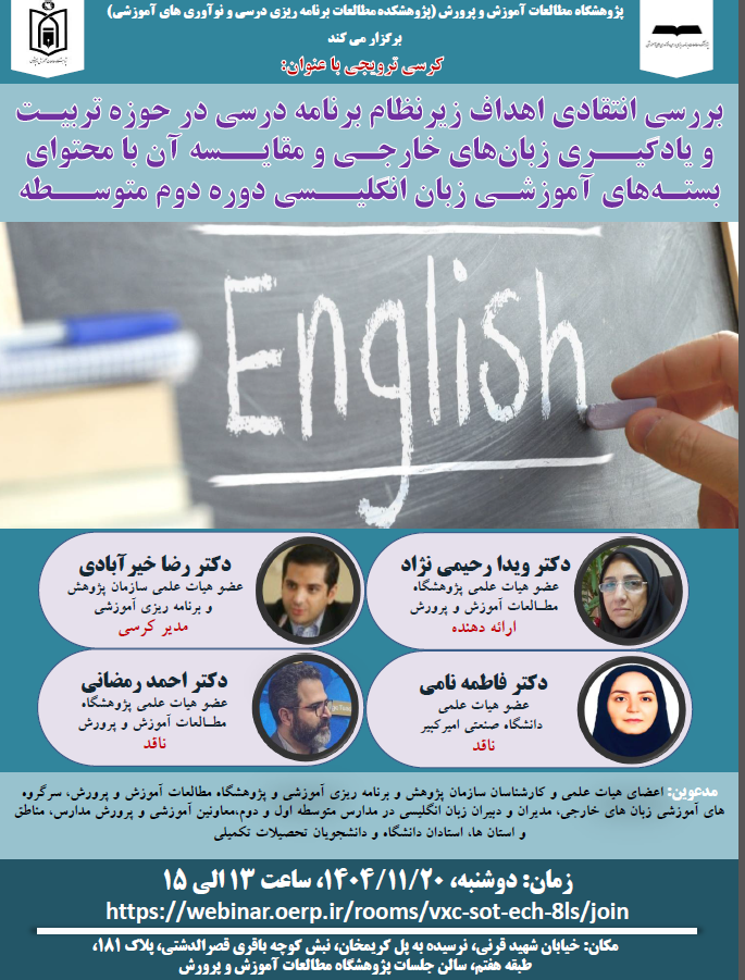 گزارش نشست علمي-ترويجي «بررسي انتقادي اهداف زیر نظام برنامه درسي در حوزه تربيت و يادگيري زبان‌های خارجي و مقايسه آن با محتواي بسته‌های آموزشي زبان انگليسي دوره دوم متوسطه