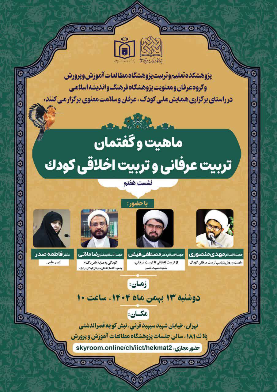 گزارش نشست علمي-تخصصي «ماهيت و گفتمان تربيت عرفاني و تربيت اخلاقي كودك»