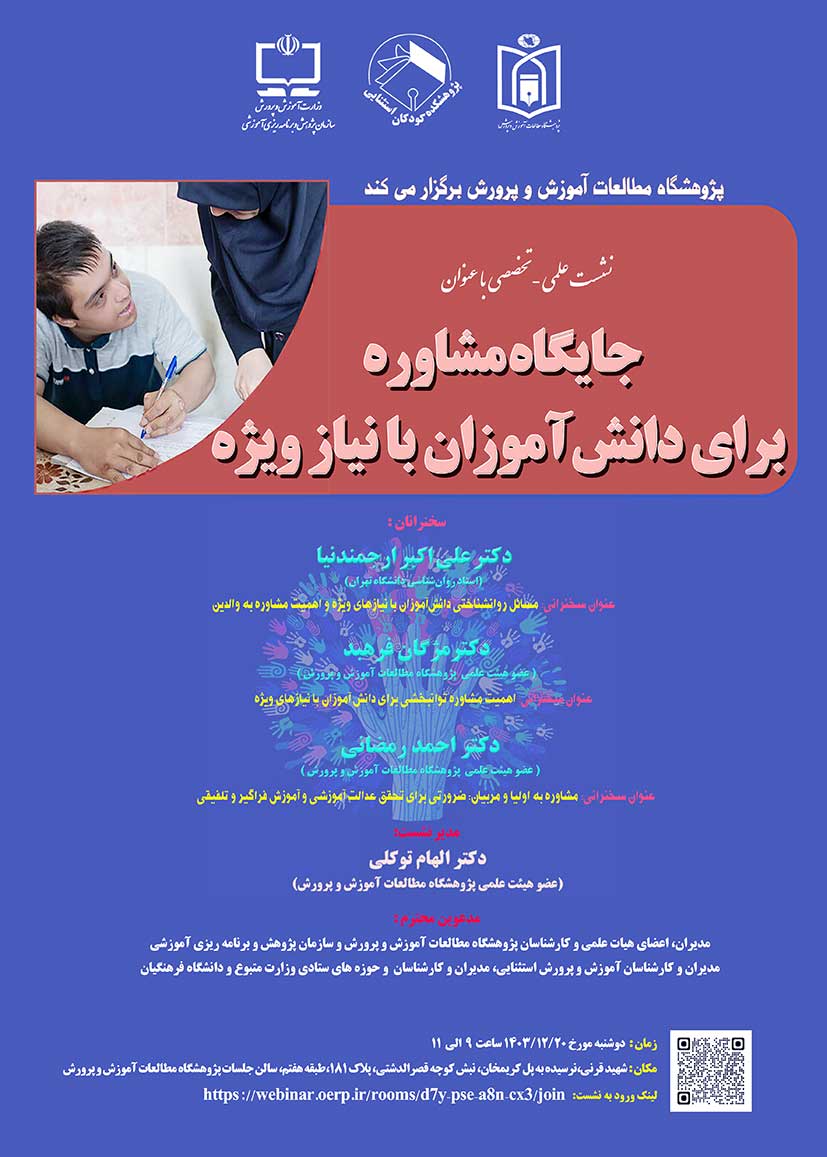 پژوهشگاه مطالعات آموزش و پرورش برگزار مي كند  نشست علمی - تخصصی با عنوان:  جایگاه مشاوره براي دانش‌آموزان با نياز ويژه