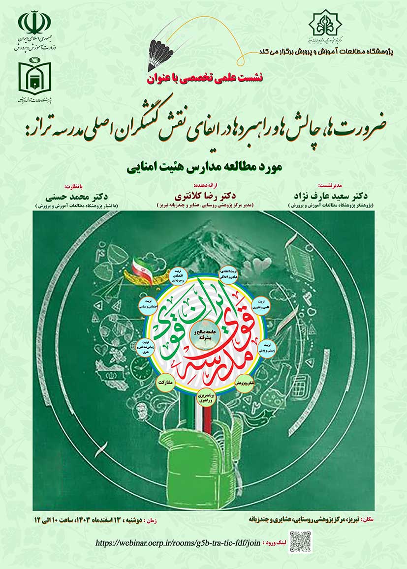 پژوهشگاه مطالعات آموزش و پرورش برگزار میکند نشست علمی تخصصی با عنوان ضرورت ها، چالش ها و راهبردها در ایفای نقش کنشگران اصلی مدرسه تراز: مورد مطالعه مدارس هئیت امنایی 