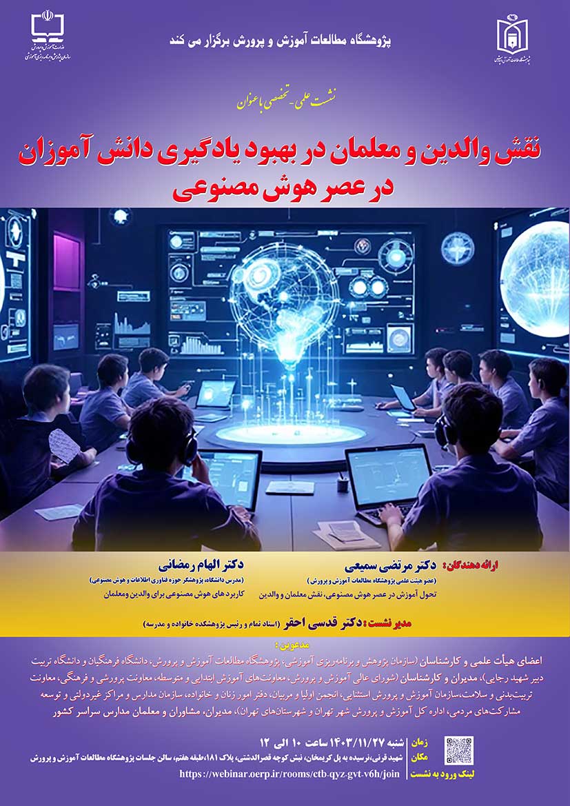 نشست علمی «نقش والدین و معلمان در بهبود یادگیری دانش آموزان  در عصر هوش مصنوعی » برگزار شد