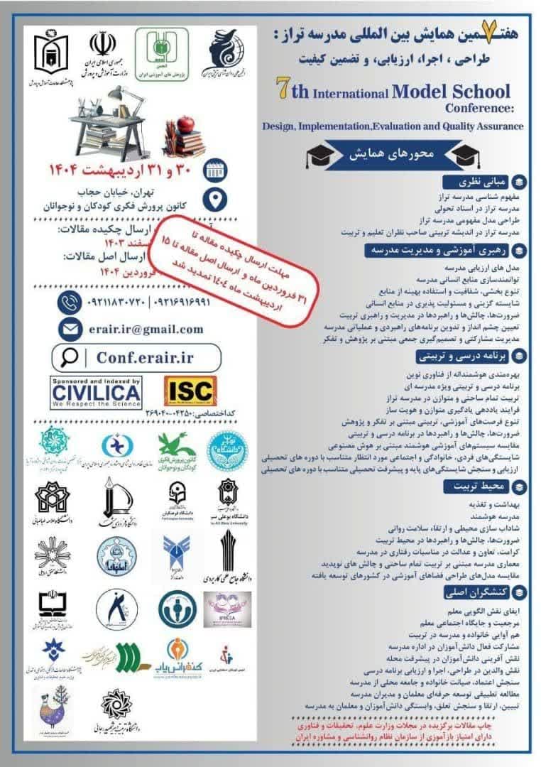 برگزاری هفتمین همایش بین المللی مدرسه تراز: طراحی، اجرا، ارزیابی و تضمین کیفیت