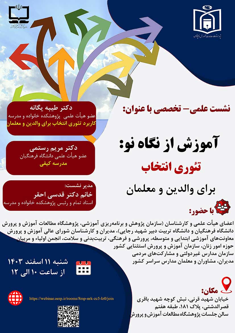 نشست علمی »آموزش از نگاه نو: تئوری انتخاب برای والدین و معلمان« برگزار شد.