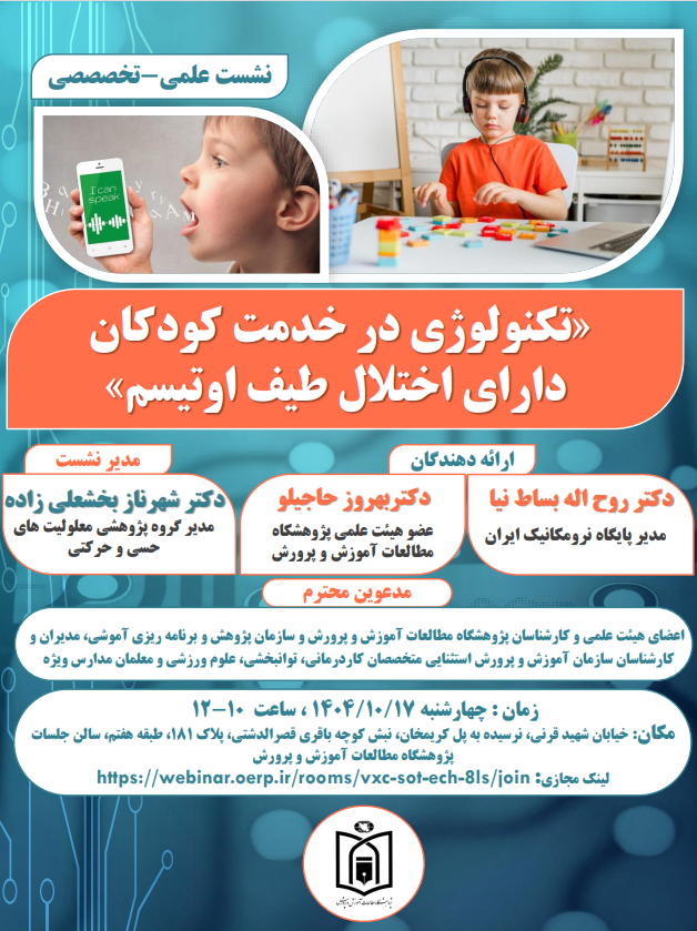 گزارش نشست تخصصي با عنوان « تكنولوژي در خدمت كودكان داراي اختلال طيف اوتيسم»