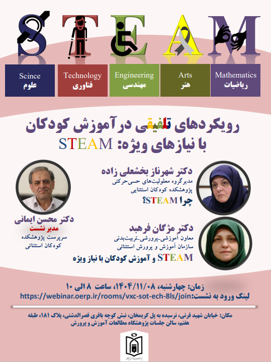 گزارش نشست علمي-تخصصي «رويكردهاي تلفيقي  در آموزش كودكان با نيازهاي ويژه: STEAM»