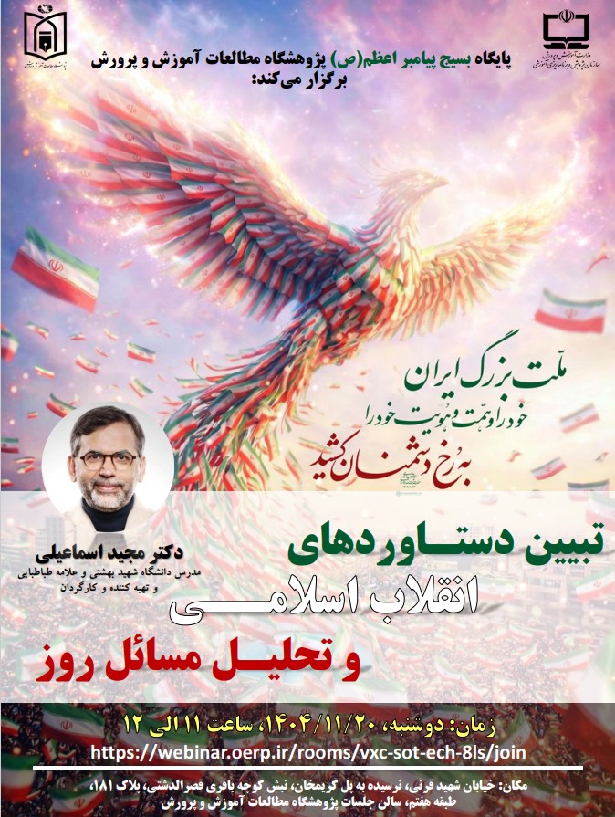 نشست «تبيين دستاورد هاي  انقلاب اسلامي  و تحليل مسائل روز» در پژوهشگاه مطالعات آموزش و پرورش برگزار شد