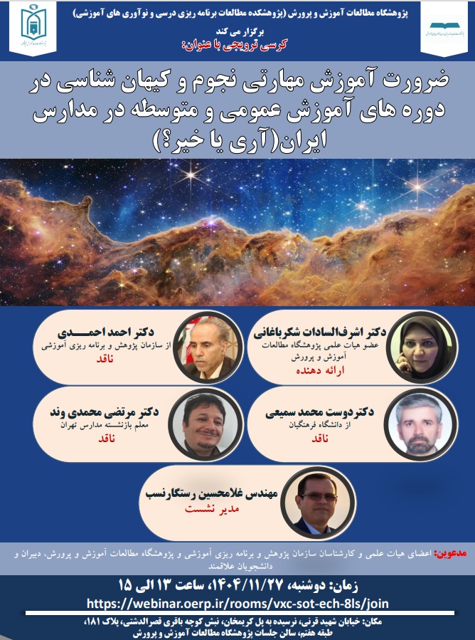 نشست علمي-ترويجي ضرورت آموزش مهارتي نجوم و كيهان شناسي در دوره هاي آموزش عمومي و متوسطه در مدارس ايران(آري يا خير؟)