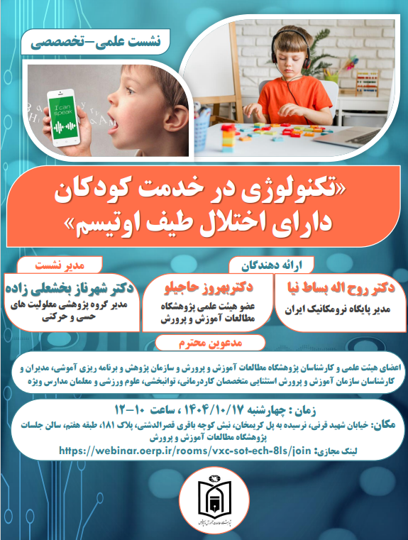 نشست علمي-تخصصي تكنولوژي در خدمت كودكان داراي اختلال طيف اوتيسم