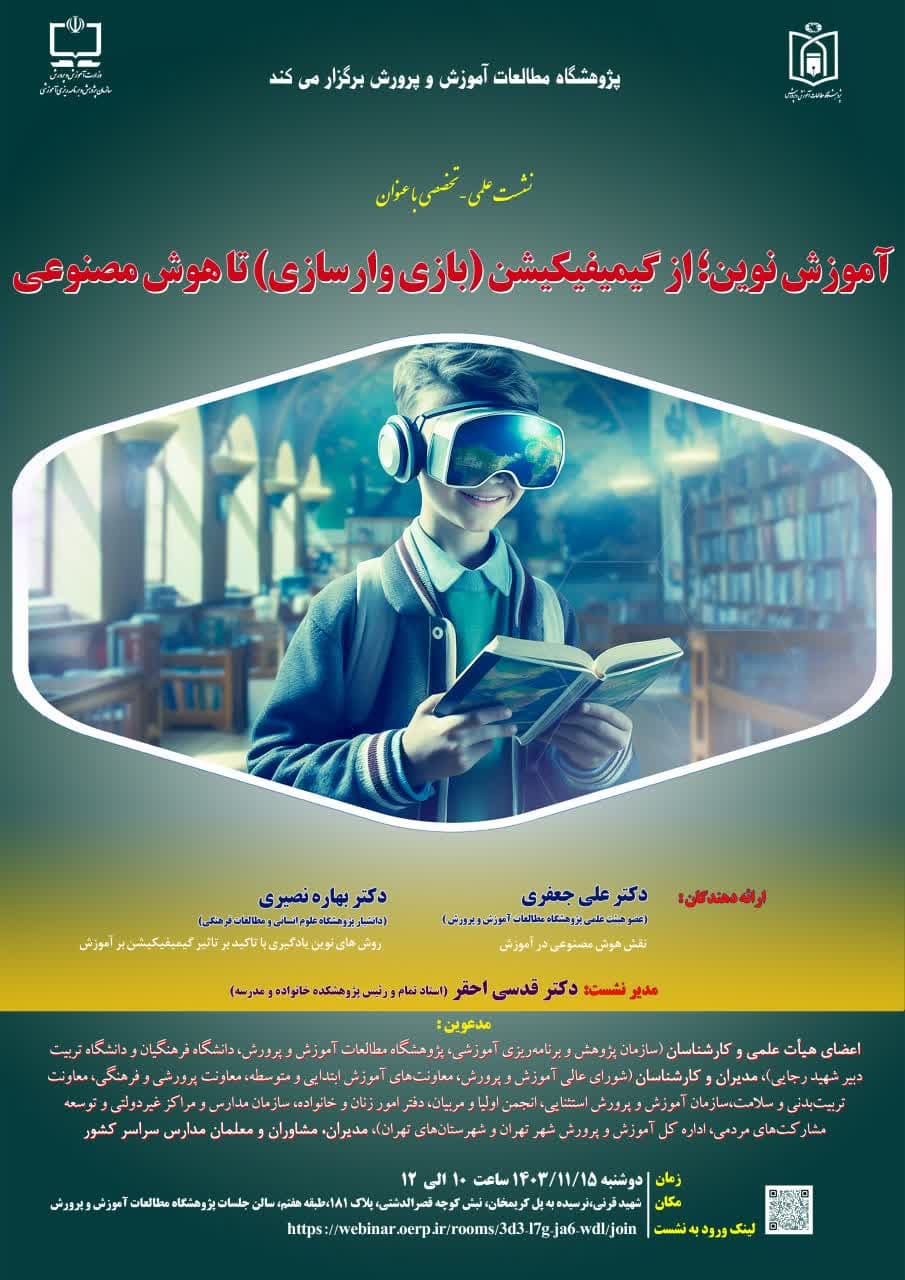 نشست علمی «آموزش نوین: از گیمیفیکیشن تا هوش مصنوعی» در پژوهشگاه مطالعات آموزش و پرورش برگزار شد