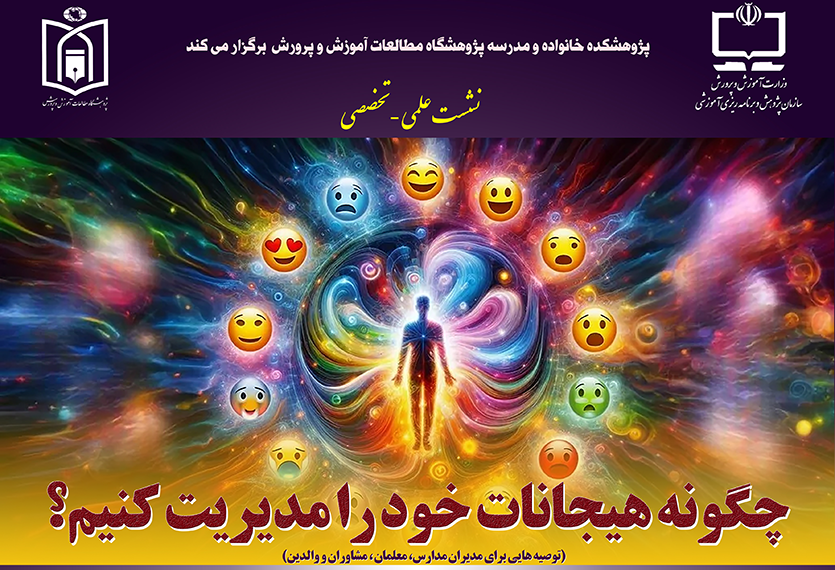 نشست علمي تخصصي با عنوان "چگونه هيجانات خود را مديريت كنيم؟ "(توصیه هایی برای مدیران مدارس، معلمان ، مشاوران و والدین) در پژوهشگاه مطالعات آموزش و پرورش برگزار شد.
