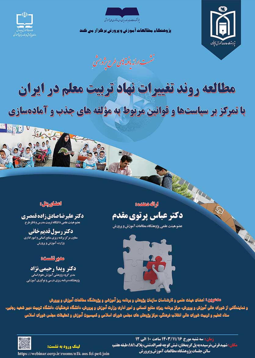پژوهشگاه مطالعات آموزش و پرورش برگزار میکند